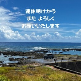 明日から営業再開！　今日までの緊急連絡先のお知らせ！